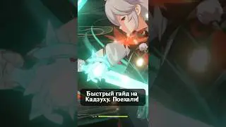 Быстрый гайд на Кадзуху 