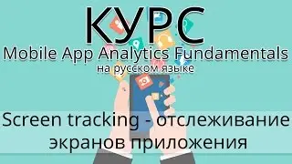 Screen tracking - отслеживание экранов приложения - Mobile App Analytics Fundamentals