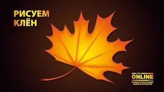 🍁Рисуем КЛЕН в Adobe Illustrator! 🤗 Уроки по Иллюстратору онлайн на Aleks Online Kurs!