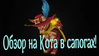 💖Новинка!💖Обзор на Кота в сапогах!💖 Аллоды Онлайн!💖