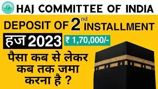 हज 2023| HAJ 2023 SECOND PAYMENT |haj 2023 second payment date released| हज राशि कितना जमा करना है |