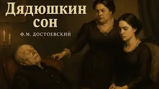 Повесть «Дядюшкин сон» | Ф.М. Достоевский | Аудиокнига