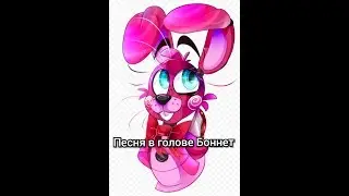 Песня в голове Боннет "Bonbon".