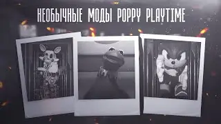Необычные моды Poppy Playtime
