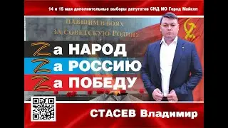 Обращение Владимира Стасева к майкопчанам