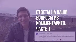 Q&A #1: Ответы на ваши вопросы из комментариев. Сколько зарабатывают в США? Как получить права?