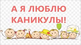 А Я ЛЮБЛЮ КАНИКУЛЫ    (-) слова