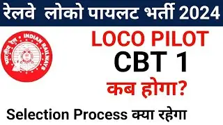 RAILWAY ALP VACANCY 2024| CBT 1 EXAM DATE |ALP 2024 | RAILWAY 2024 VACANCY