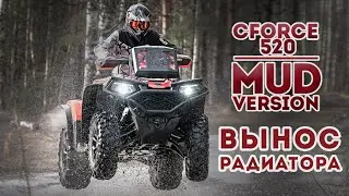 CFORCE 520 MUD / Установка Выноса Радиатора