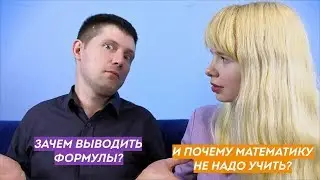 [болталка] - Зачем знать как выводятся формулы в математике?