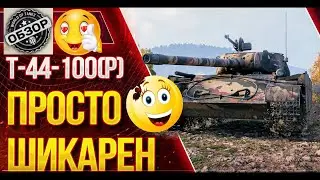 На что способен подарок! Танк Т-44-100 И  World of Tanks