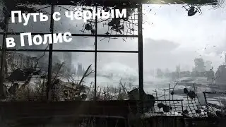 Путь вдвоём | Metro Last Light 