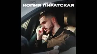 Mekhnan - Копия пиратская  2021 Полная версия