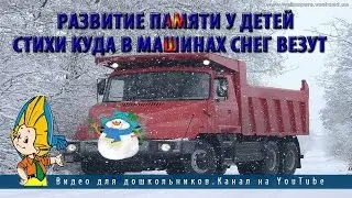 Развитие памяти у детей.Стихи Куда в машинах снег везут