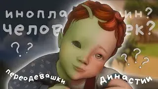 зеленый пупс из космоса | Династия Харт CAS | The Sims 4