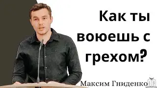 "Как ты воюешь с грехом?￼" - Максим Гниденко (Gebetshaus Minden)