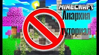 Как выжить на анархии в Minecraft — PvP, лечение и база | Часть 1