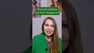 Принцесса Диана или Кейт Миддлтон: выходы в свет. кто больше старается быть принцессой? #психология