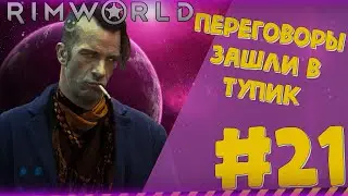 МИРНЫЕ ПЕРЕГОВОРЫ #21 ► |Римка с Рэнди Рандомом|RimWorld|v.1.0| 1.0 RimWorld