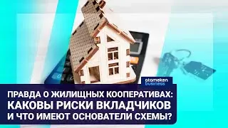 Жилищные кооперативы: альтернатива ипотеке для не богатых или игра в рулетку? / Время говорить