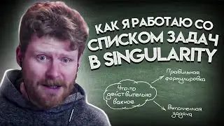 Как я работаю со своим списком задач (в Singularity)