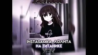INSTASAMKA, Лолита - На Титанике (Speed up)