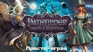 (НЕ) ОБЗОР PATHFINDER Wrath of the Righteous - ИГРА НЕ ЖЕСТЬ!!! Если Baldurs Gate 3 всё