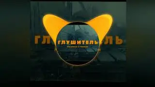 PHARAOH feat. ЛИЛ МОРТИ - Глушитель (BASS BOOSTED)