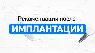 Установили имплант. Когда можно есть? Как чистить область удаления? Отек после установки.