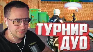 ЛИКС И МАПКЕ ИГРАЮТ ДУО ТУРНИР В ФОРТНАЙТ