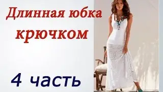 Длинная ЮБКА КРЮЧКОМ (4 часть) Crochet long skirt