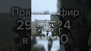 прямой эфир 29.07.2024 в 20-00 по Москве