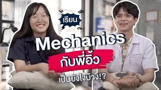 เรียน Mechanics กับพี่อิ้ว | เป็นยังไงบ้าง?