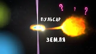 Пульсар вместо Солнца? Как поменяется жизнь на Земле?