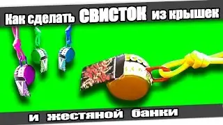 ☆Как сделать СВИСТОК из крышек и жестяной банки.
