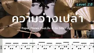 ความว่างเปล่า (Emptiness) - Paper Planes Feat.ต้น & ต่อ Silly Fools | โน้ตกลอง