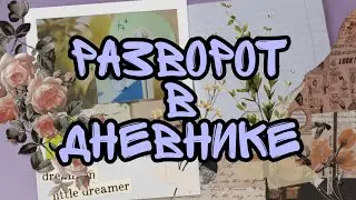 Разворот в дневнике //АSMR// Мечтай, учись, твори //
