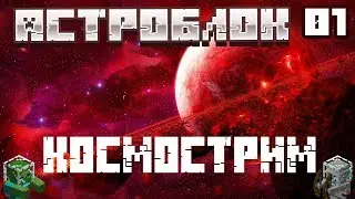 КОСМИЧЕСКИЙ СТРИМ #1 СОЗДАЕМ,СРАЖАЕМСЯ И ДОБЫВАЕМ! | AstroBlock 1.12.2 | АстроБлок 1.12.2