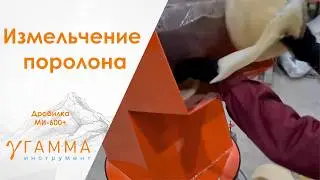 Дробилка измельчитель поролона модель МИ-600 дробление измельчение на сетке 25мм