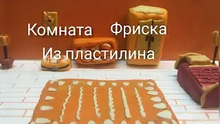 КОМНАТА ФРИСКА UNDERTALE ИЗ ПЛАСТИЛИНА/UNDERTALE ROOM FRISK TUTORAIL🔥🔥