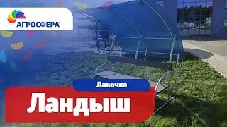 Лавочка Агросфера-Ландыш | Описание, характеристики, карточка товара / агросфера.рф