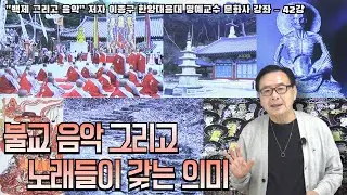 “백제 그리고 음악” 저자 이종구 한양대음대 명예교수 문화사 강좌 | 42강 | 불교 음악 그리고 노래들이 갖는 의미