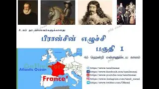 பிரான்சின் எழுச்சி (4ம் ஹென்றி) | Advanced Level History | Europe History | உயர் தர வரலாறு - பகுதி 1