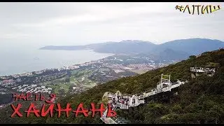 Хайнань 09 — Стеклянный мост