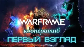 Кооператив Warframe Первый взгляд Варфрейм 2022 (18+)