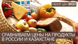 Сравниваем цены на продукты в России и Казахстане.  Где дешевле жить? Обзор цен 2023