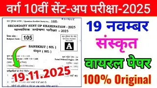 19 November 10th Sent Up exam Original Paper | Sanskrit Question Paper Sent Up exam 19 November 2025