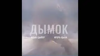 1 ЧАС ПОШЁЛ ПО КОМНАТЕ ДЫМОК  