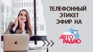 Телефонный этикет Анна Сосновая