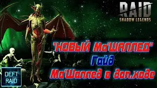 Raid Shadow Legends - Новый Ма'Шаллед Гайд  / Ма'Шаллед в  Доп ходе